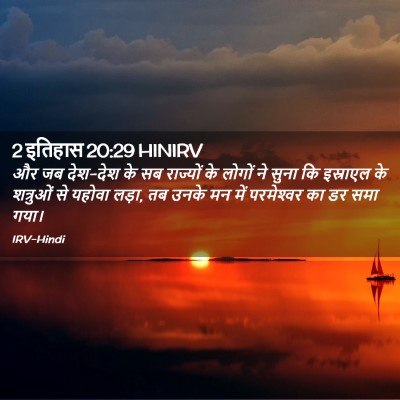 Picture 02 - 2 इतिहास 20:29 HINIRV - और जब देश-देश के सब - Bible Verse Picture