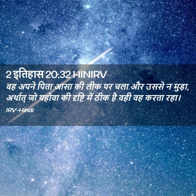 Picture 02 - 2 इतिहास 20:32 HINIRV - वह अपने पिता आसा की - Bible Verse Picture