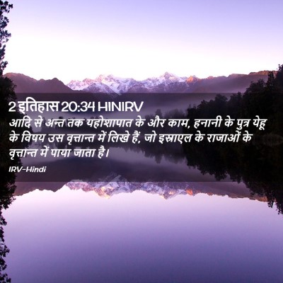 Picture 02 - 2 इतिहास 20:34 HINIRV - आदि से अन्त तक - Bible Verse Picture