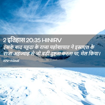 Picture 02 - 2 इतिहास 20:35 HINIRV - इसके बाद यहूदा के - Bible Verse Picture