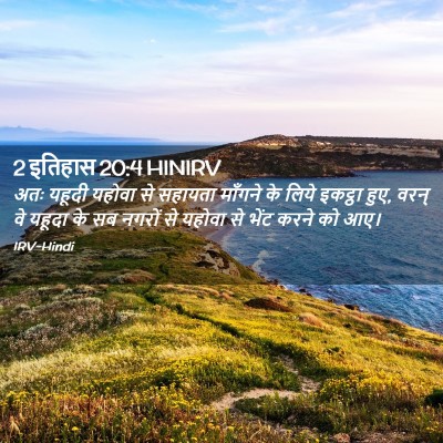 Picture 02 - 2 इतिहास 20:4 HINIRV - अतः यहूदी यहोवा से - Bible Verse Picture