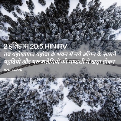 Picture 02 - 2 इतिहास 20:5 HINIRV - तब यहोशापात यहोवा - Bible Verse Picture