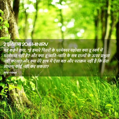 Picture 02 - 2 इतिहास 20:6 HINIRV - यह कहने लगा, “हे - Bible Verse Picture