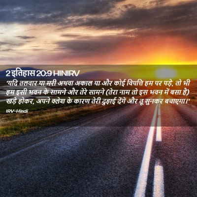 Picture 02 - 2 इतिहास 20:9 HINIRV - 'यदि तलवार या मरी - Bible Verse Picture