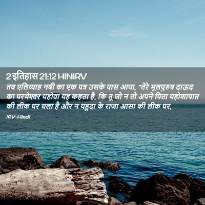 Picture 02 - 2 इतिहास 21:12 HINIRV - तब एलिय्याह नबी का - Bible Verse Picture