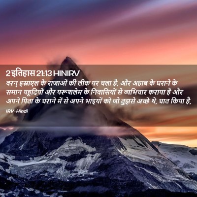Picture 02 - 2 इतिहास 21:13 HINIRV - वरन् इस्राएल के - Bible Verse Picture