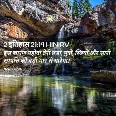Picture 02 - 2 इतिहास 21:14 HINIRV - इस कारण यहोवा तेरी - Bible Verse Picture