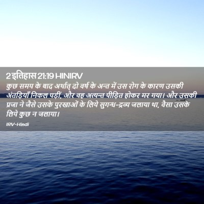 Picture 02 - 2 इतिहास 21:19 HINIRV - कुछ समय के बाद - Bible Verse Picture