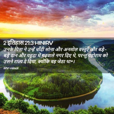 Picture 02 - 2 इतिहास 21:3 HINIRV - उनके पिता ने - Bible Verse Picture