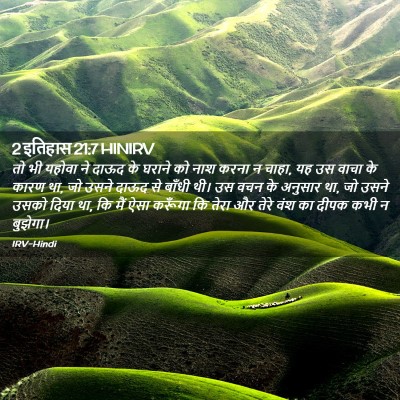 Picture 02 - 2 इतिहास 21:7 HINIRV - तो भी यहोवा ने दाऊद - Bible Verse Picture