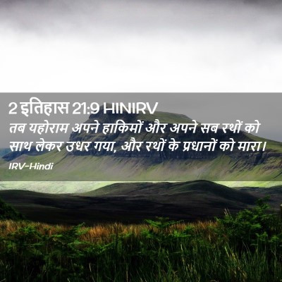 Picture 02 - 2 इतिहास 21:9 HINIRV - तब यहोराम अपने - Bible Verse Picture