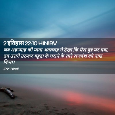 Picture 02 - 2 इतिहास 22:10 HINIRV - जब अहज्याह की माता - Bible Verse Picture