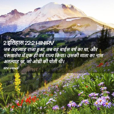Picture 02 - 2 इतिहास 22:2 HINIRV - जब अहज्याह राजा - Bible Verse Picture