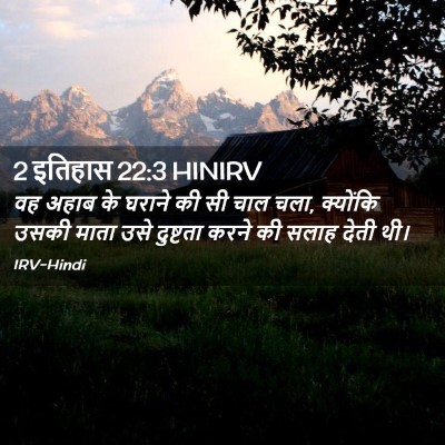 Picture 02 - 2 इतिहास 22:3 HINIRV - वह अहाब के घराने की - Bible Verse Picture