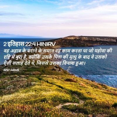 Picture 02 - 2 इतिहास 22:4 HINIRV - वह अहाब के घराने के - Bible Verse Picture