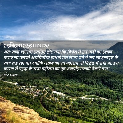 Picture 02 - 2 इतिहास 22:6 HINIRV - अतः राजा यहोराम - Bible Verse Picture