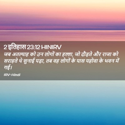 Picture 02 - 2 इतिहास 23:12 HINIRV - जब अतल्याह को उन - Bible Verse Picture
