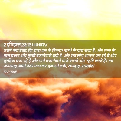Picture 02 - 2 इतिहास 23:13 HINIRV - उसने क्या देखा, कि - Bible Verse Picture