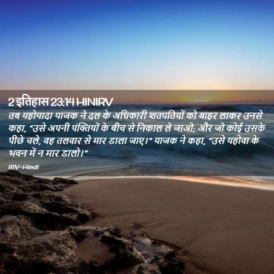 Picture 02 - 2 इतिहास 23:14 HINIRV - तब यहोयादा याजक ने - Bible Verse Picture