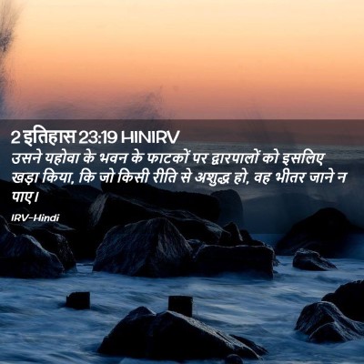 Picture 02 - 2 इतिहास 23:19 HINIRV - उसने यहोवा के भवन - Bible Verse Picture