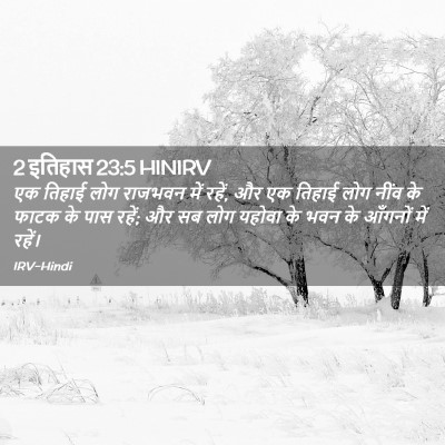 Picture 02 - 2 इतिहास 23:5 HINIRV - एक तिहाई लोग - Bible Verse Picture