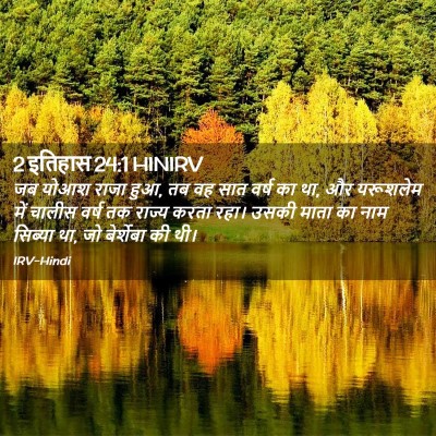 Picture 02 - 2 इतिहास 24:1 HINIRV - जब योआश राजा हुआ, - Bible Verse Picture
