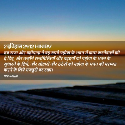 Picture 02 - 2 इतिहास 24:12 HINIRV - तब राजा और यहोयादा - Bible Verse Picture