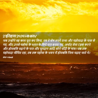 Picture 02 - 2 इतिहास 24:14 HINIRV - जब उन्होंने वह काम - Bible Verse Picture