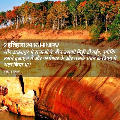 Picture 02 - 2 इतिहास 24:16 HINIRV - और दाऊदपुर में - Bible Verse Picture