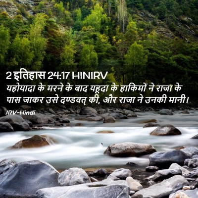 Picture 02 - 2 इतिहास 24:17 HINIRV - यहोयादा के मरने के - Bible Verse Picture