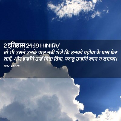 Picture 02 - 2 इतिहास 24:19 HINIRV - तो भी उसने उनके पास - Bible Verse Picture