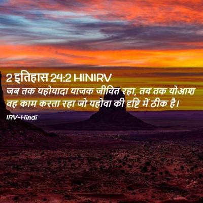 Picture 02 - 2 इतिहास 24:2 HINIRV - जब तक यहोयादा याजक - Bible Verse Picture