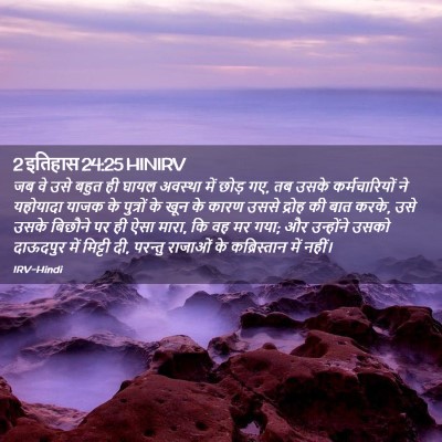 Picture 02 - 2 इतिहास 24:25 HINIRV - जब वे उसे बहुत ही - Bible Verse Picture