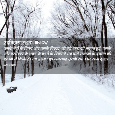 Picture 02 - 2 इतिहास 24:27 HINIRV - उसके बेटों के विषय - Bible Verse Picture