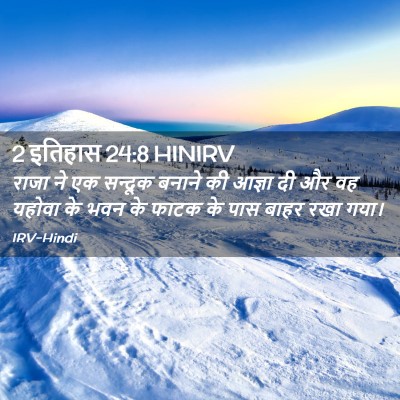 Picture 02 - 2 इतिहास 24:8 HINIRV - राजा ने एक सन्दूक - Bible Verse Picture