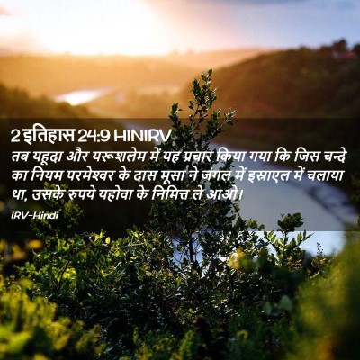 Picture 02 - 2 इतिहास 24:9 HINIRV - तब यहूदा और - Bible Verse Picture