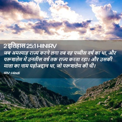 Picture 02 - 2 इतिहास 25:1 HINIRV - जब अमस्याह राज्य - Bible Verse Picture