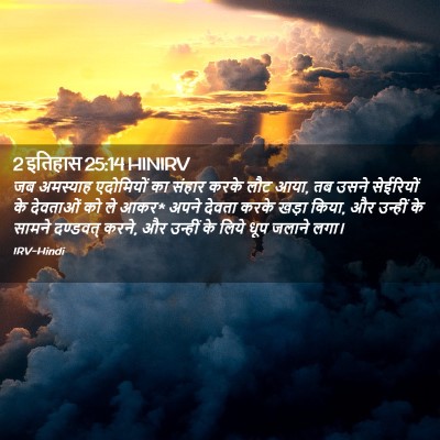 Picture 02 - 2 इतिहास 25:14 HINIRV - जब अमस्याह - Bible Verse Picture