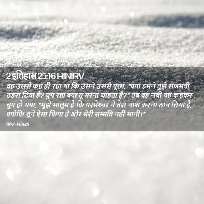 Picture 02 - 2 इतिहास 25:16 HINIRV - वह उससे कह ही रहा - Bible Verse Picture