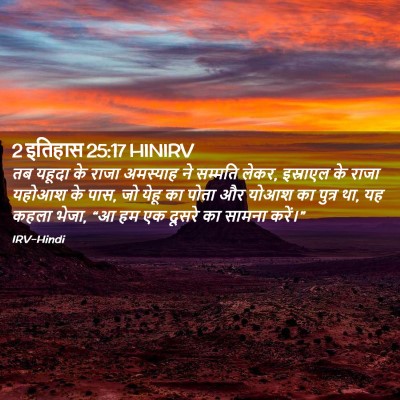 Picture 02 - 2 इतिहास 25:17 HINIRV - तब यहूदा के राजा - Bible Verse Picture