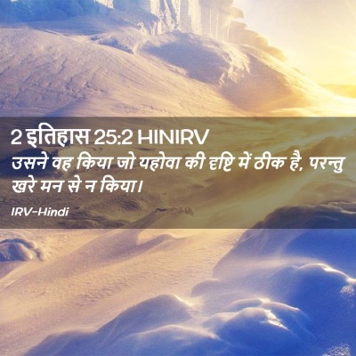 Picture 02 - 2 इतिहास 25:2 HINIRV - उसने वह किया जो - Bible Verse Picture