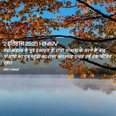 Picture 02 - 2 इतिहास 25:25 HINIRV - यहोआहाज के पुत्र - Bible Verse Picture