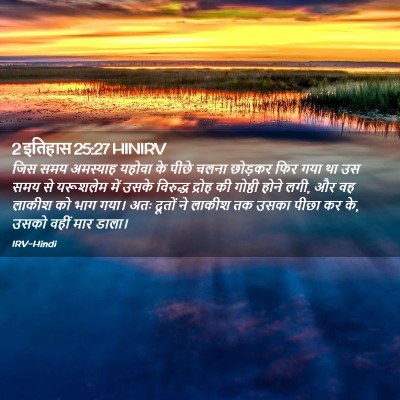 Picture 02 - 2 इतिहास 25:27 HINIRV - जिस समय अमस्याह - Bible Verse Picture
