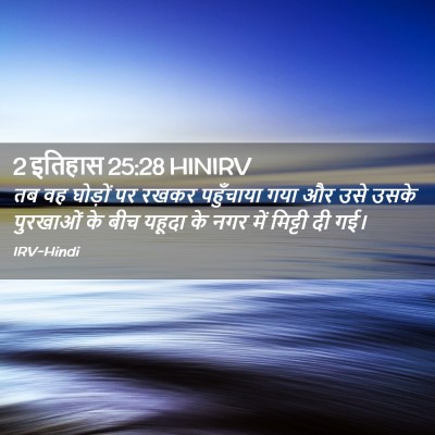 Picture 02 - 2 इतिहास 25:28 HINIRV - तब वह घोड़ों पर - Bible Verse Picture