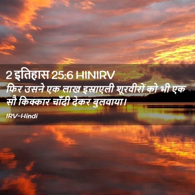 Picture 02 - 2 इतिहास 25:6 HINIRV - फिर उसने एक लाख - Bible Verse Picture