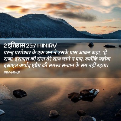 Picture 02 - 2 इतिहास 25:7 HINIRV - परन्तु परमेश्‍वर - Bible Verse Picture