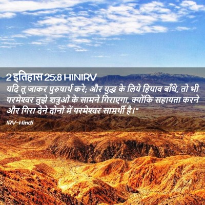 Picture 02 - 2 इतिहास 25:8 HINIRV - यदि तू जाकर - Bible Verse Picture