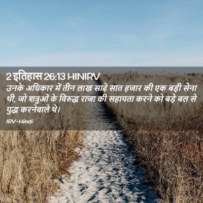 Picture 02 - 2 इतिहास 26:13 HINIRV - उनके अधिकार में - Bible Verse Picture
