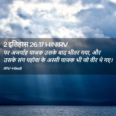 Picture 02 - 2 इतिहास 26:17 HINIRV - पर अजर्याह याजक - Bible Verse Picture
