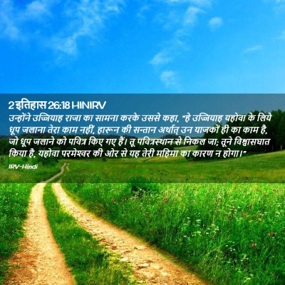 Picture 02 - 2 इतिहास 26:18 HINIRV - उन्होंने उज्जियाह - Bible Verse Picture